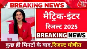 Bihar Board 12th Result Kab Aayega 2025