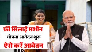 Free Silai Machine Yojana Apply