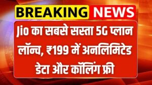 Jio 5G Plan ₹199