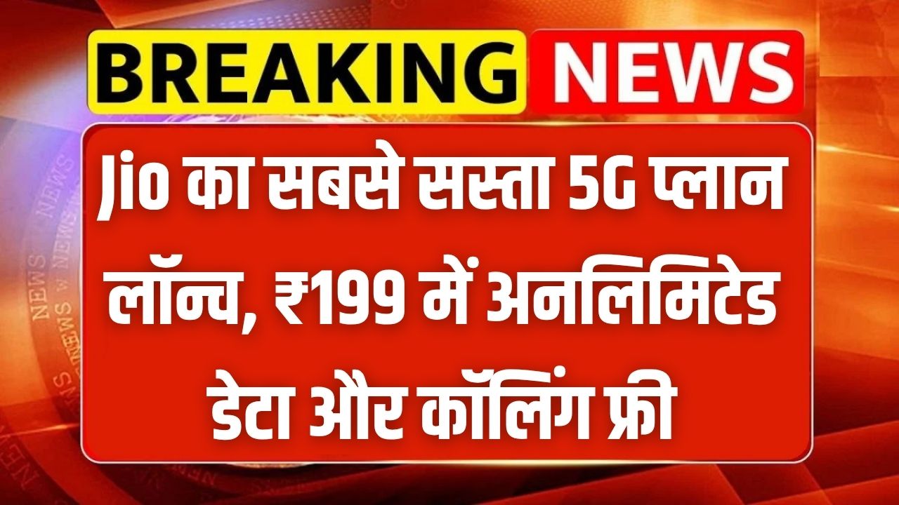 Jio 5G Plan ₹199