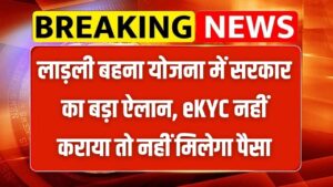 Ladli Behna Yojana eKYC