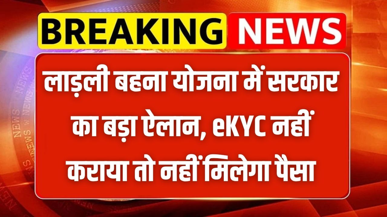 Ladli Behna Yojana eKYC